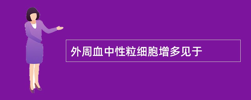 外周血中性粒细胞增多见于