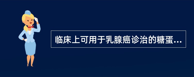 临床上可用于乳腺癌诊治的糖蛋白抗原类肿瘤标志物有（）