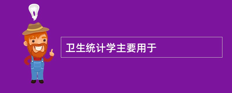 卫生统计学主要用于