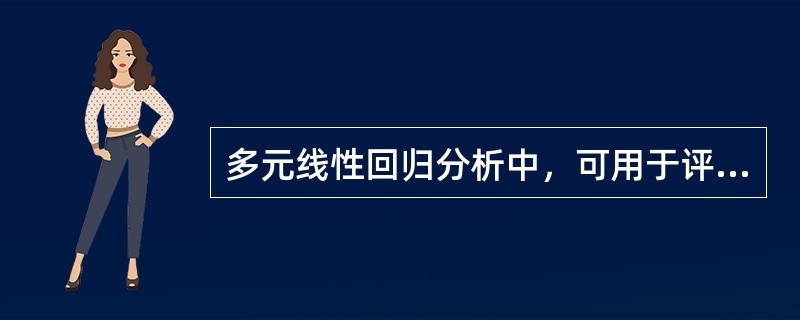 多元线性回归分析中，可用于评价模型拟合效果的指标有