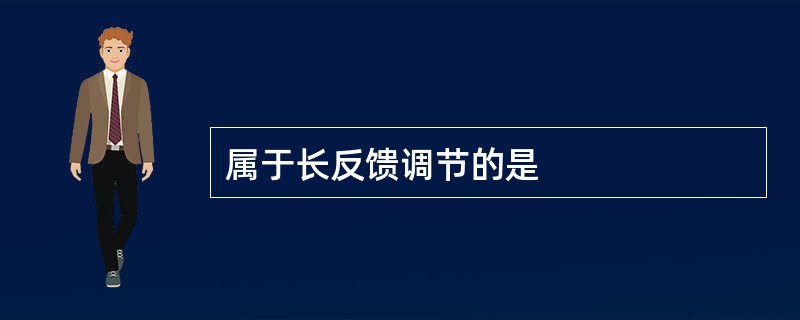 属于长反馈调节的是