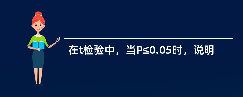 在t检验中，当P≤0.05时，说明