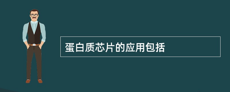 蛋白质芯片的应用包括