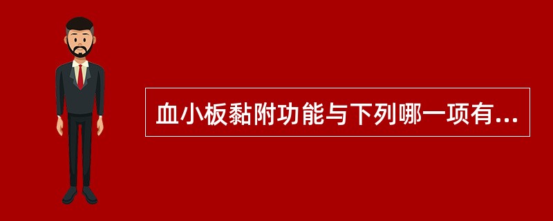 血小板黏附功能与下列哪一项有关（）