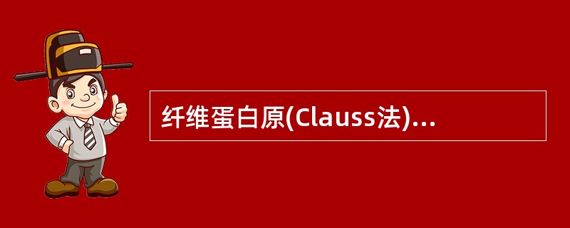 纤维蛋白原(Clauss法)的检测原理是以凝血酶作用于待测血浆中的纤维蛋白原，使其转变为纤维蛋白，血浆凝固。血浆中的纤维蛋白原含量与凝固时间呈负相关，检测结果与参比血浆制成的标准曲线对比可得出纤维蛋白