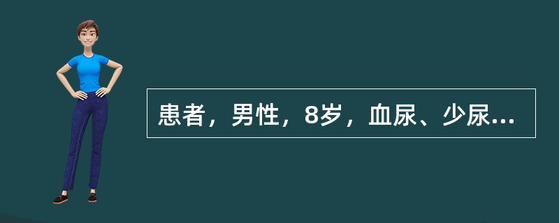 患者，男性，8岁，血尿、少尿1周，伴有眼睑水肿、乏力、腰酸。血压187／105mmHg。既往无肾脏疾病史。诊断少尿的标准是24小时的尿量少于