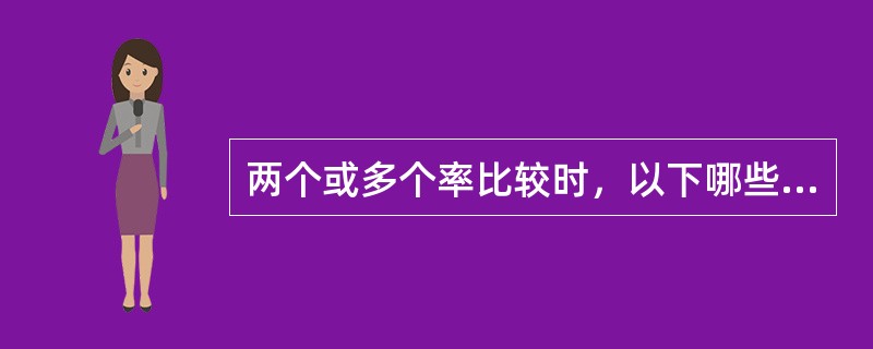 两个或多个率比较时，以下哪些情况不是率标准化的适用条件