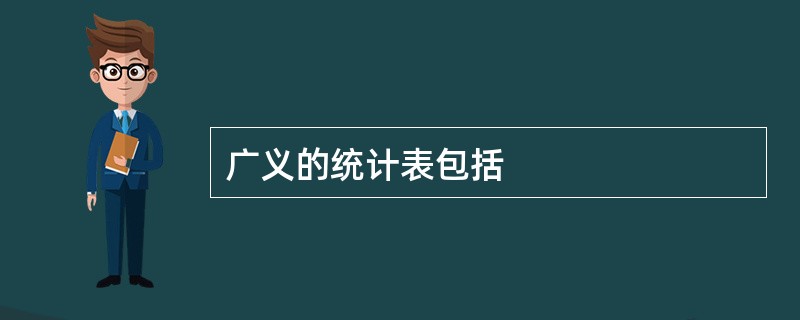 广义的统计表包括