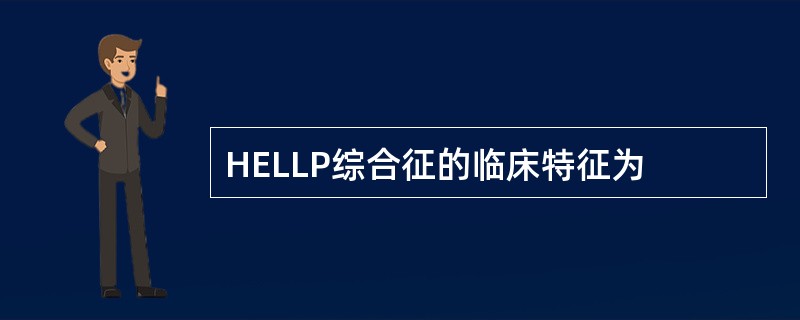 HELLP综合征的临床特征为