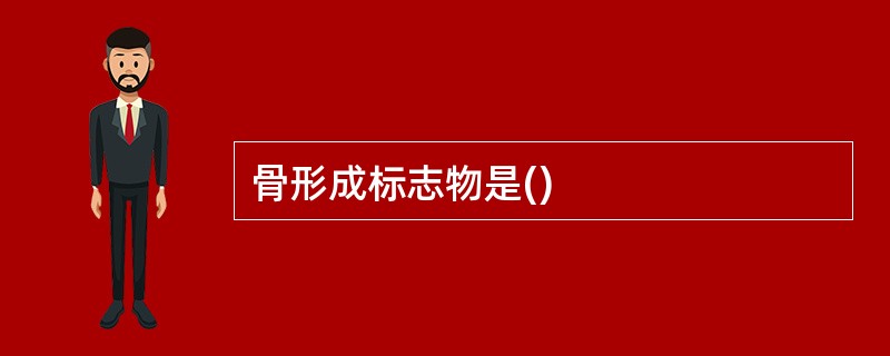 骨形成标志物是()
