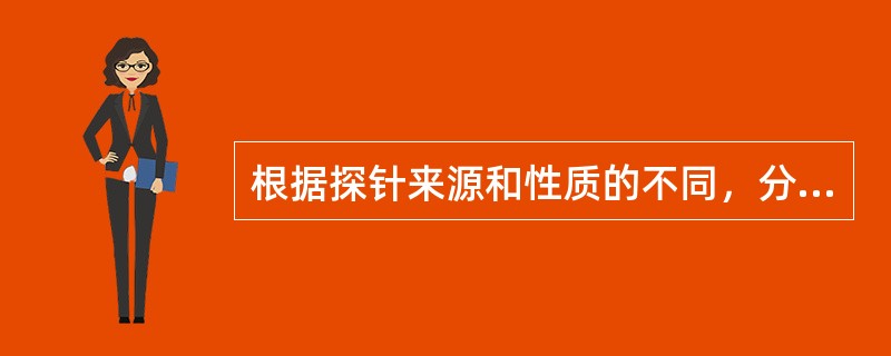 根据探针来源和性质的不同，分子探针可分为