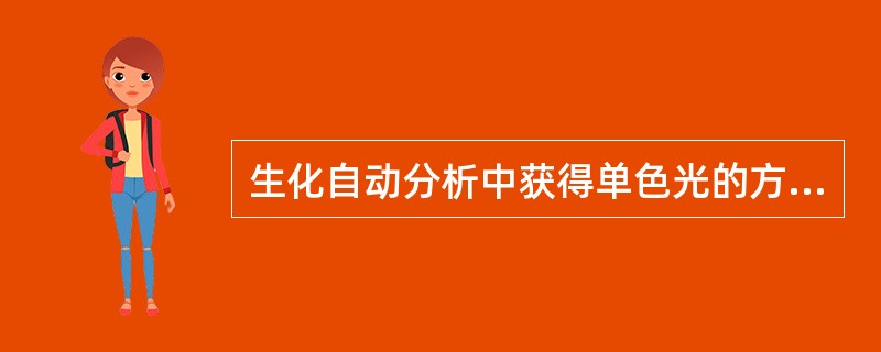 生化自动分析中获得单色光的方式有