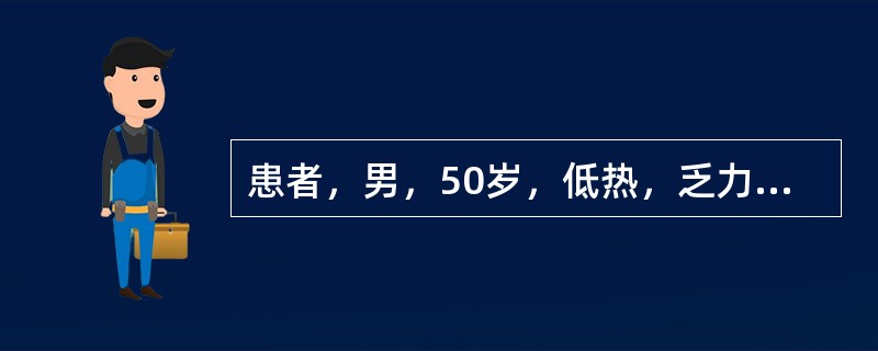 患者，男，50岁，低热，乏力，多汗，食欲减退，体重减轻2个月余。体检：脾肿大明显，肝脏轻至中度肿大，胸骨有压痛。外周血白细胞50×10<img border="0" src=