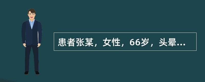 患者张某，女性，66岁，头晕、头痛、乏力20年，加重伴恶心、呕吐、烦躁不安1天，查体：血压180／130mmHg，意识模糊，左侧肢体活动受限，心界扩大。该患者的高血压危险分层属于