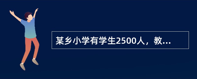 某乡小学有学生2500人，教职员工40人。5月上旬，有30例学生出现发热、食欲缺乏，部分病例有腹泻、表情淡漠，白细胞总数正常或下降，乡卫生院疑诊为伤寒，立即向当地疾病控制中心报告。疾控中心到达现场后，