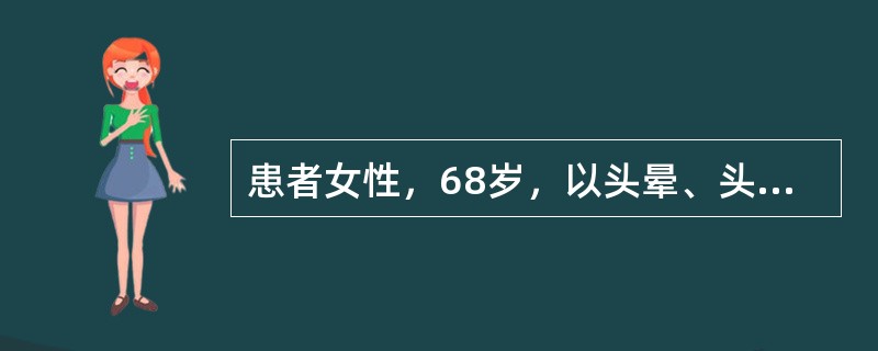 患者女性，68岁，以头晕、头痛15年，胸闷、气短2年，加重2小时来诊。患者于15年前开始出现阵发性头晕、头痛，到当地医院就诊，发现血压高(血压180/105mmHg)，经检查诊断为"原发性高