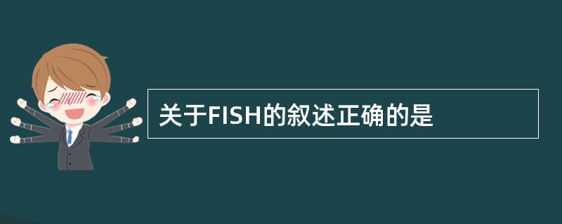 关于FISH的叙述正确的是