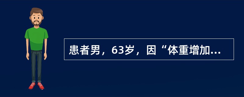 患者男，63岁，因“体重增加1年，头痛1个月”来诊。查体：BP160/95mmHg；身高172cm，体重85kg；向心性肥胖，下腹及股上部较多紫纹。尿蛋白（－），尿糖（＋）。垂体MRI：蝶鞍扩大。AC