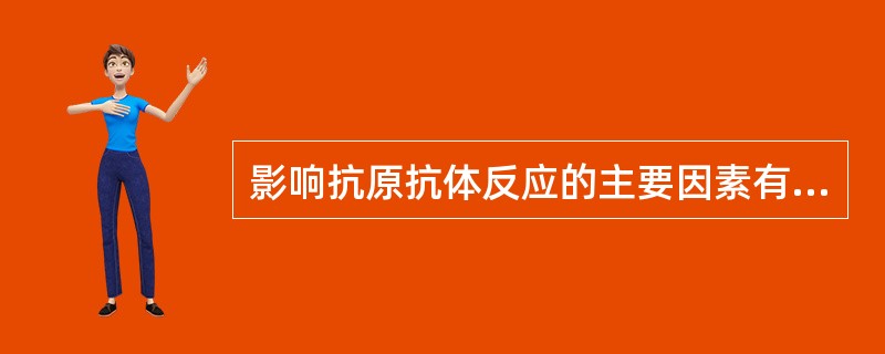 影响抗原抗体反应的主要因素有（）