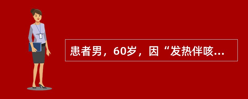 患者男，60岁，因“发热伴咳嗽、咳痰1周，咳嗽、咳痰加重伴尿少、下肢水肿、活动后喘憋3d”来诊。发病初期体温38℃；黄色黏稠样痰，水肿以下午明显。既往有风湿性心脏病病史。查体：T37.4℃，P130次