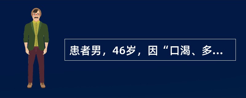 患者男，46岁，因“口渴、多饮、消瘦3个月，昏迷2d”来诊。实验室检查：血糖41mmol/L，血钠132mmol/L，血钾4.0mmol/L，BUN9.8mmol/L，CO<img border