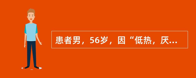 患者男，56岁，因“低热，厌食，消瘦伴排粪次数增多2年”来诊。排粪4～6次/d，无腹痛，抗生素无明显疗效。查体：P96次/min，BP150/70mmHg；甲状腺结节性肿大；肝可触及。实验室检查：粪隐