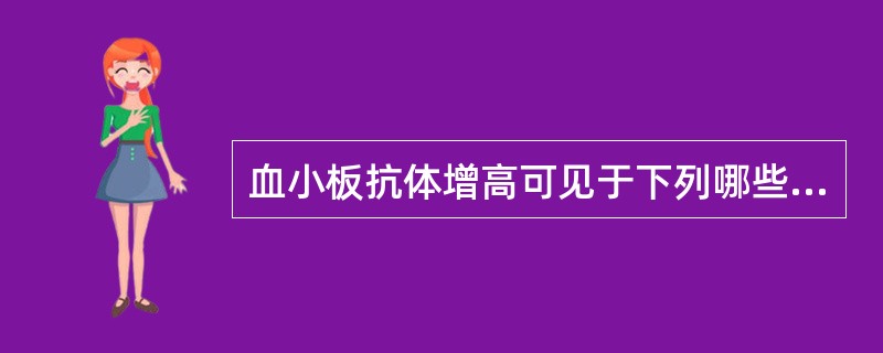 血小板抗体增高可见于下列哪些疾病（）