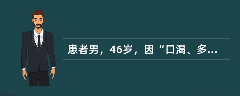 患者男，46岁，因“口渴、多饮、消瘦3个月，昏迷2d”来诊。实验室检查：血糖41mmol/L，血钠132mmol/L，血钾4.0mmol/L，BUN9.8mmol/L，CO<img border