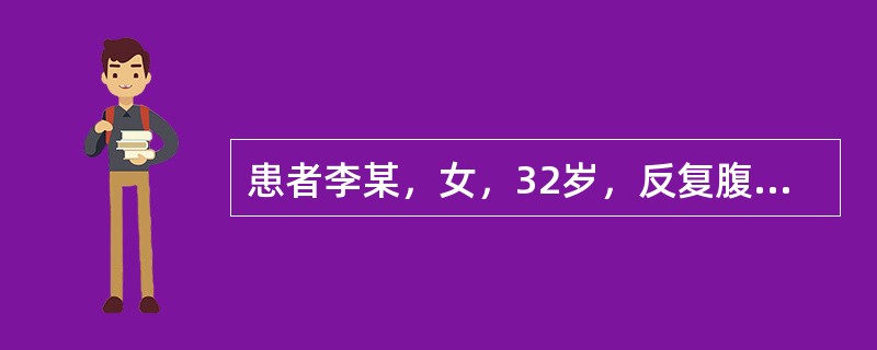 患者李某，女，32岁，反复腹泻半年，3天前又发作，大便黄色稀便，带脓血，每天8～10次。大便常规：RBC+／HP，WBC+++／HP，PC+／HP。医生诊断为慢性菌痢，急性发作型。慢性菌痢是指菌痢的病