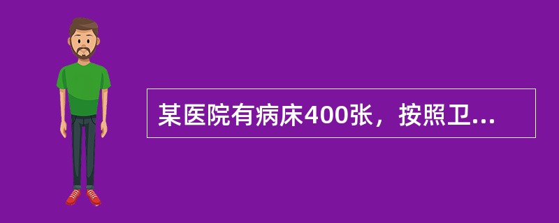 某医院有病床400张，按照卫生部《综合医院组织编制原则试行草案》的标准护理人员的人数应为