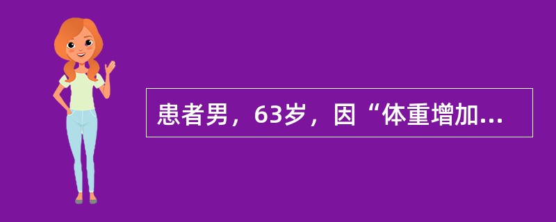 患者男，63岁，因“体重增加1年，头痛1个月”来诊。查体：BP160/95mmHg；身高172cm，体重85kg；向心性肥胖，下腹及股上部较多紫纹。尿蛋白（－），尿糖（＋）。为全面评估患者的身体状况，