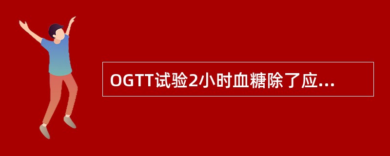 OGTT试验2小时血糖除了应用于诊断糖尿病之外，还常用于（）