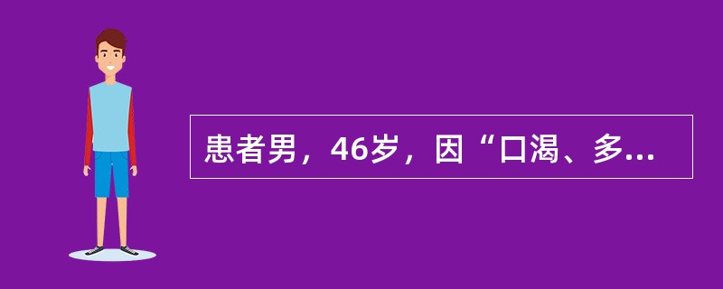 患者男，46岁，因“口渴、多饮、消瘦3个月，昏迷2d”来诊。实验室检查：血糖41mmol/L，血钠132mmol/L，血钾4.0mmol/L，BUN9.8mmol/L，CO<img border