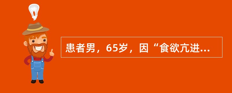 患者男，65岁，因“食欲亢进、体重增加1年”来诊。查体：BP150/100mmHg；身高170cm，体重85kg；腹部、臀部脂肪肥厚，下腹部及股上部可见淡红色紫纹。初步诊断为库欣综合征。在此疾病存在的