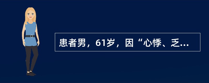 患者男，61岁，因“心悸、乏力、消瘦1年，咳嗽、咳痰伴发热2周，心悸、乏力、发热加重3d”来诊。2周前发热，体温37～38℃，服用止咳去痰药物。近3d体温持续在39.0℃以上。查体：P110次/min