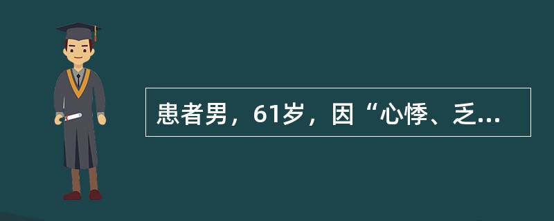 患者男，61岁，因“心悸、乏力、消瘦1年，咳嗽、咳痰伴发热2周，心悸、乏力、发热加重3d”来诊。2周前发热，体温37～38℃，服用止咳去痰药物。近3d体温持续在39.0℃以上。查体：P110次/min