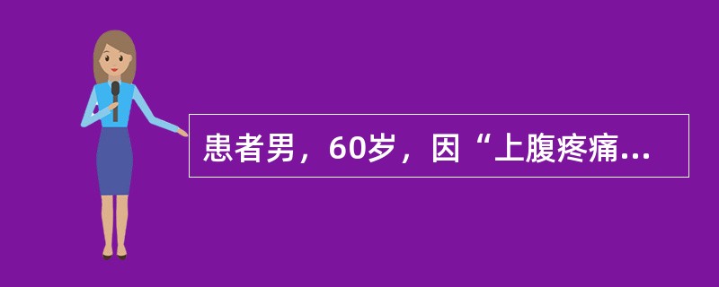 患者男，60岁，因“上腹疼痛1d”来诊。1d前油腻饮食后出现上腹剧痛，向腰背部放射，伴呕吐、腹胀。有胆囊炎、胆石症病史2年。急诊查血、尿淀粉酶增高。以“急性胰腺炎”收入院，予以抑酶、抑酸、补液支持治疗