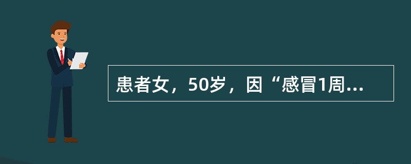 患者女，50岁，因“感冒1周，劳累后胸闷、呼吸困难，夜眠咳嗽3d”来诊。2个月以来工作紧张，近1周感冒，咳嗽、咳痰，经治疗感冒症状减轻，但劳累后常感胸闷、呼吸困难，夜间睡眠卧位时常有咳嗽，需要高枕。2