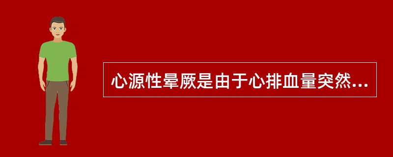 心源性晕厥是由于心排血量突然骤减、中断或严重低血压而引起的一过性脑缺血、缺氧，表现为突发的可逆性意识丧失。反复发作晕厥常是