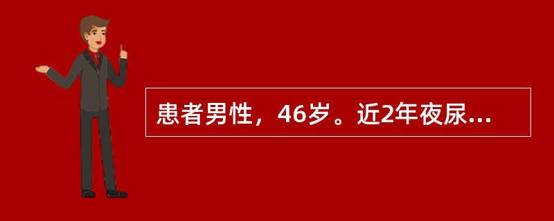 患者男性，46岁。近2年夜尿增多，偶有水肿，化验发现尿蛋白持续为(+)～(++),每当上呼吸道感染或劳累后，尿蛋白可增至(+++）。1周前患者受凉后出现腰痛，双下肢凹陷性水肿，BP190/110mmH