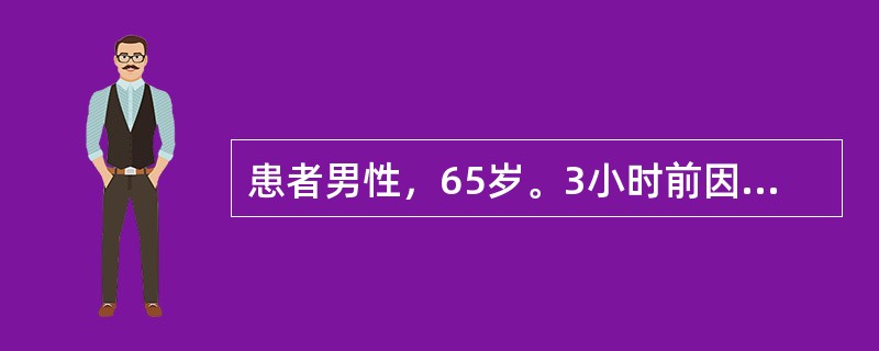 患者男性，65岁。3小时前因与人争执后突然跌倒在地，当时意识尚清醒，自己从地上爬起，后因左侧肢体无力再次跌倒，并出现尿失禁。1小时后患者意识逐渐模糊，急诊入院。患者有高血压史20年，常不规则服药。吸烟