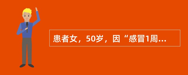 患者女，50岁，因“感冒1周，劳累后胸闷、呼吸困难，夜眠咳嗽3d”来诊。2个月以来工作紧张，近1周感冒，咳嗽、咳痰，经治疗感冒症状减轻，但劳累后常感胸闷、呼吸困难，夜间睡眠卧位时常有咳嗽，需要高枕。2