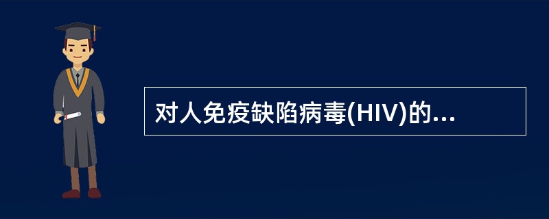 对人免疫缺陷病毒(HIV)的描述，正确的是