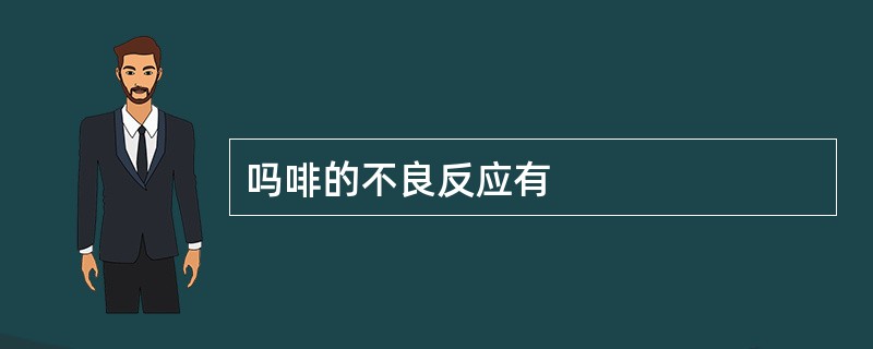 吗啡的不良反应有