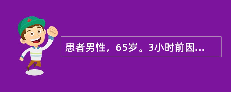 患者男性，65岁。3小时前因与人争执后突然跌倒在地，当时意识尚清醒，自己从地上爬起，后因左侧肢体无力再次跌倒，并出现尿失禁。1小时后患者意识逐渐模糊，急诊入院。患者有高血压史20年，常不规则服药。吸烟