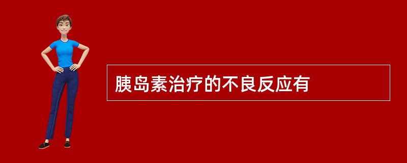胰岛素治疗的不良反应有