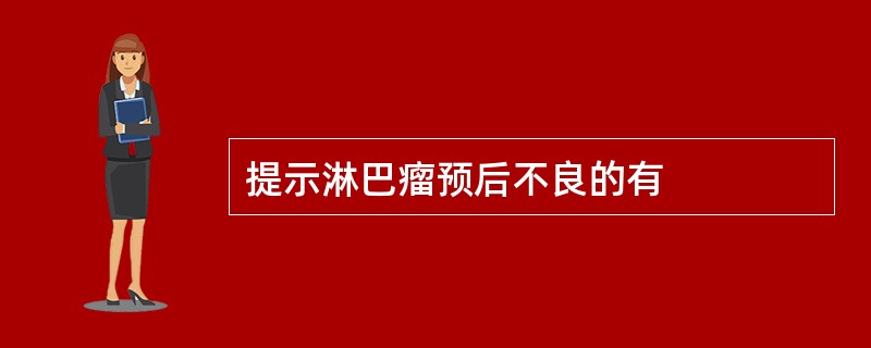 提示淋巴瘤预后不良的有