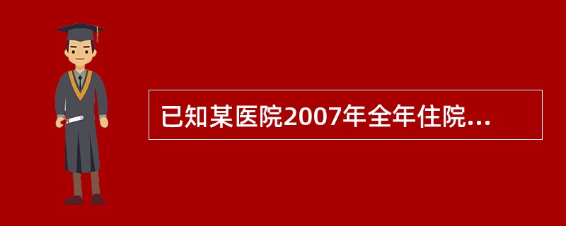 已知某医院2007年全年住院患者总数为20000，该年上报的医院感染病例数30，漏报医院感染病例数20，所有医院感染病例中当年新发生的病例为40。该医院2007年的医院感染患病率为