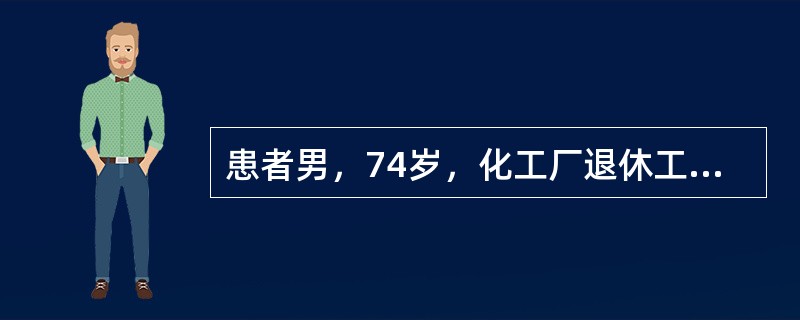 患者男，74岁，化工厂退休工人，因“间断晕厥6个月”来诊。患者4年前无明显诱因出现系鞋带困难，未重视；3年前起床、翻身困难，诊断为帕金森病，一直服用美多巴、息宁、金刚烷胺。近6个月来，多次在站立或爬楼