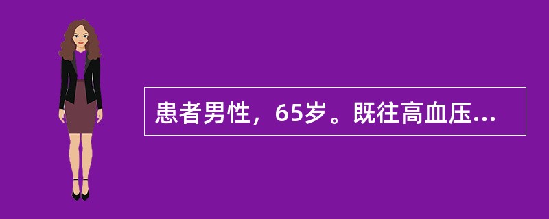 患者男性，65岁。既往高血压及吸烟史20年。2年前劳累时感到胸骨后压榨性疼痛，休息或含硝酸甘油5分钟内缓解。今晨突然胸骨后剧痛，休息并含硝酸甘油效果不佳，持续3小时，被急送医院。体格检查：面色苍白，出